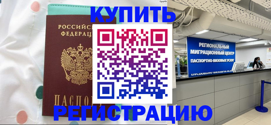 временная регистрация для всех в Закаменске