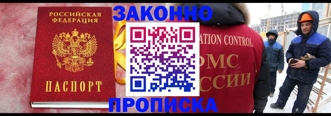 прописка для работы в Закаменске