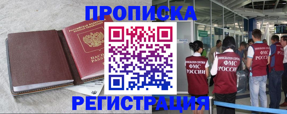 прописка для работы в Закаменске